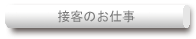 �ڋq�̂��d��