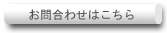 お問い合わせはこちら